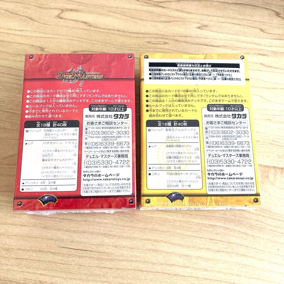 デュエル・マスターズ 勝舞神龍デッキ&白凰精霊デッキ