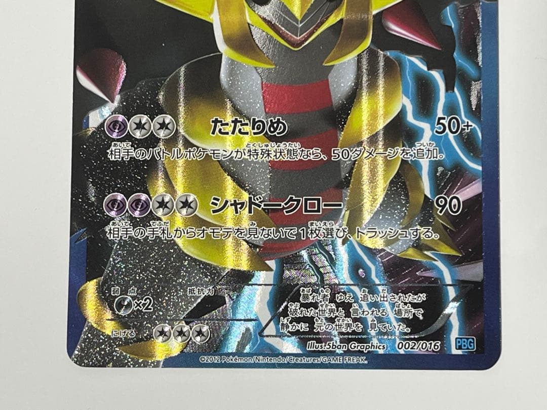 ギラティナ　SR 仕様　プラズマ団　002/016 PBG