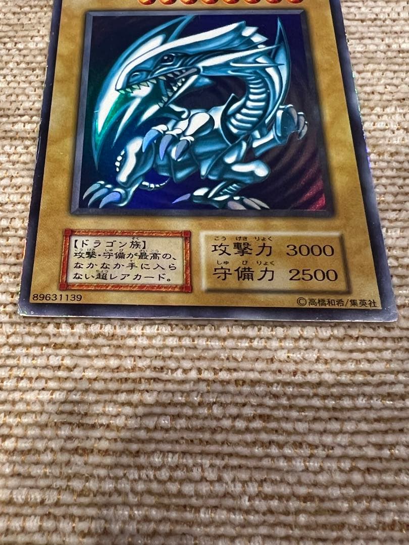 青眼の白龍　ブルーアイズホワイトドラゴン　遊戯王カード　初期　ウルトラレア　希少