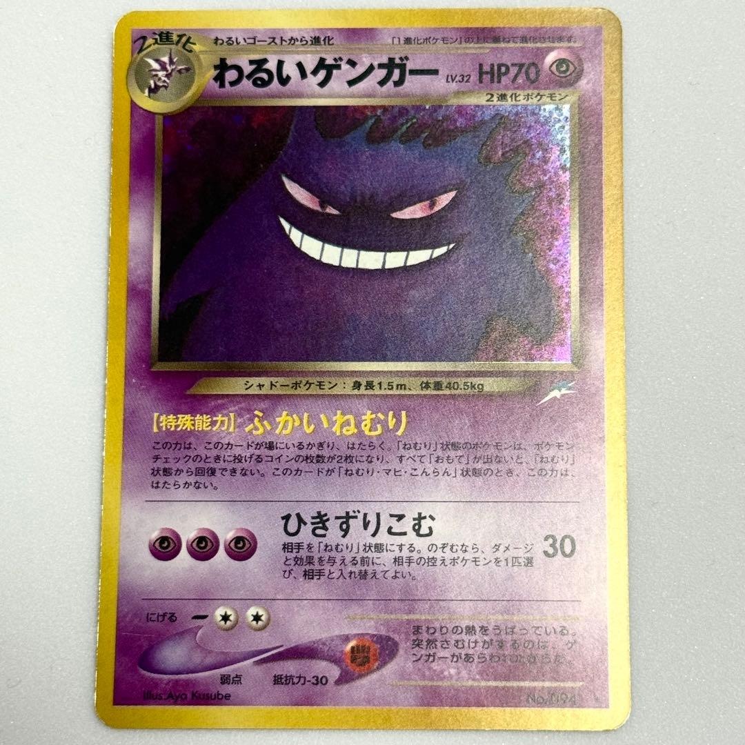わるいゲンガー ポケモンカード　旧裏　②
