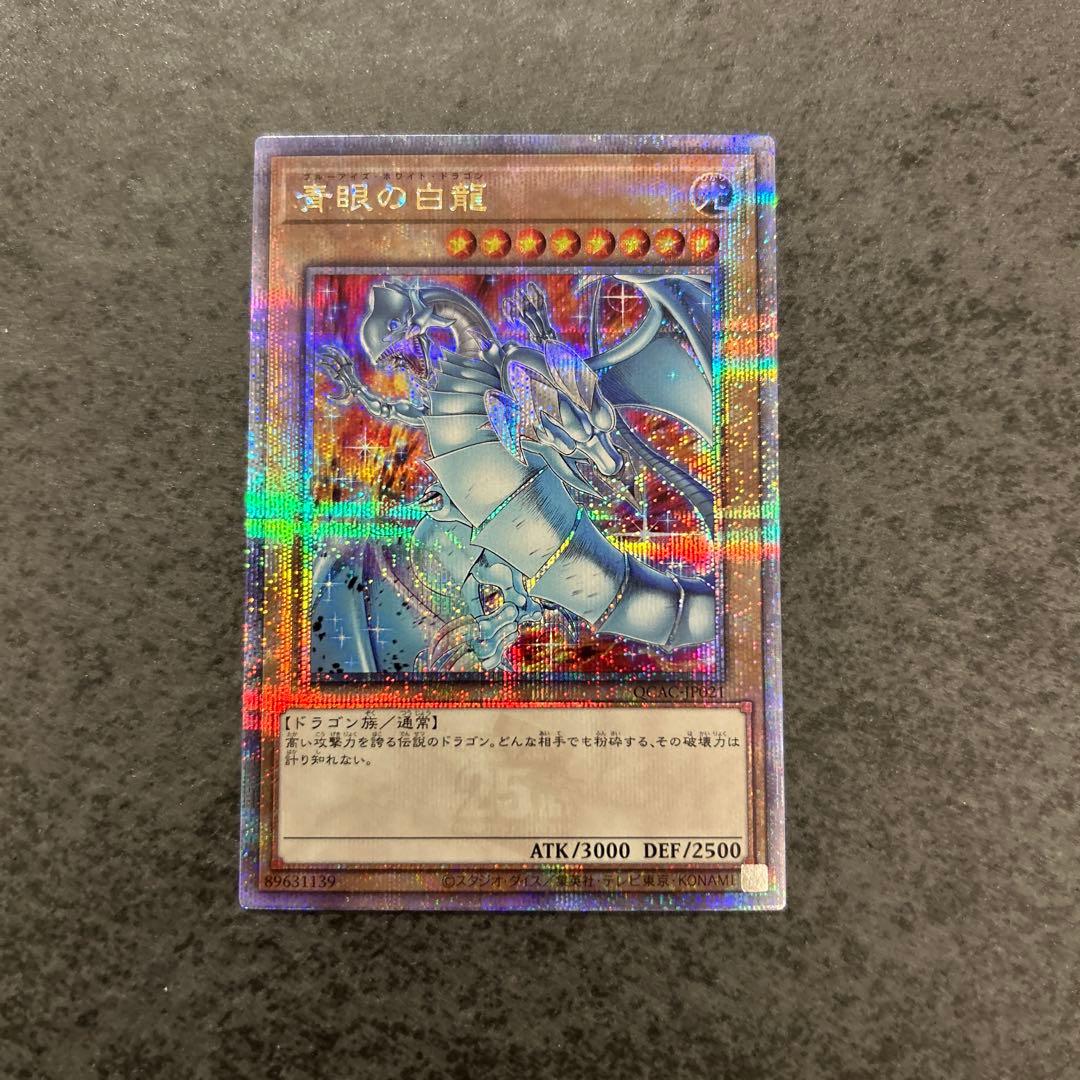 遊戯王　青眼の白龍　ブルーアイズホワイトドラゴン　25th 絵違い