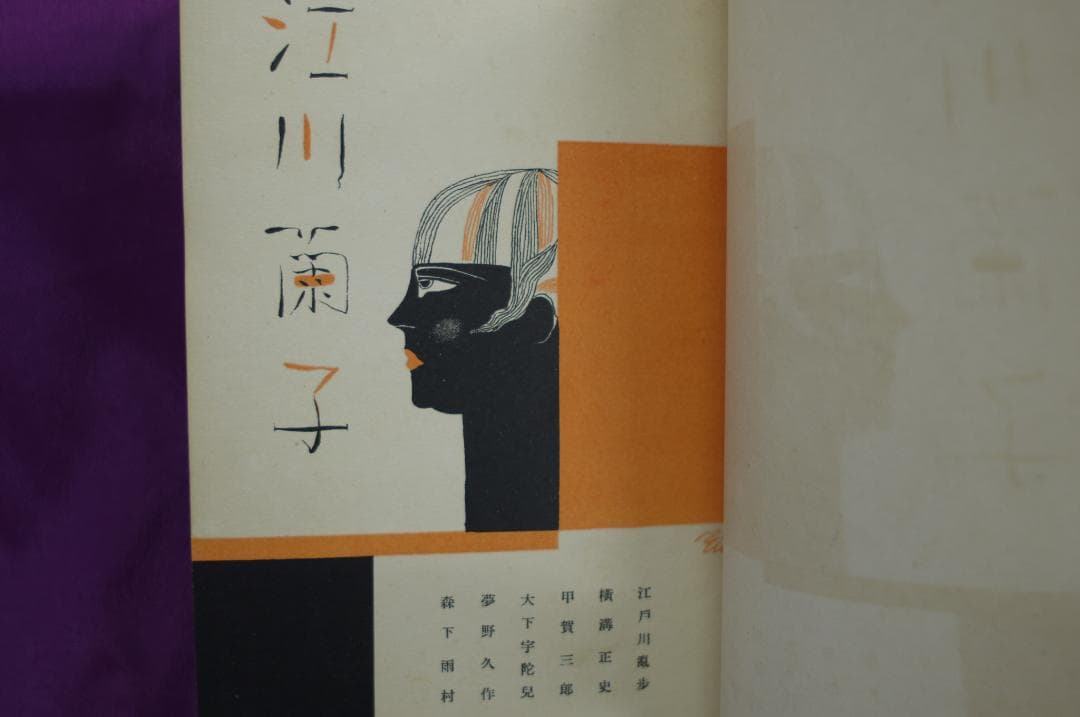 江戸川乱歩・横溝正史他「江川蘭子」昭和6年　オリジナル本