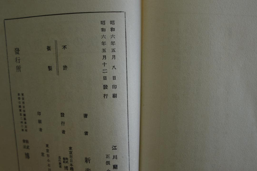江戸川乱歩・横溝正史他「江川蘭子」昭和6年　オリジナル本