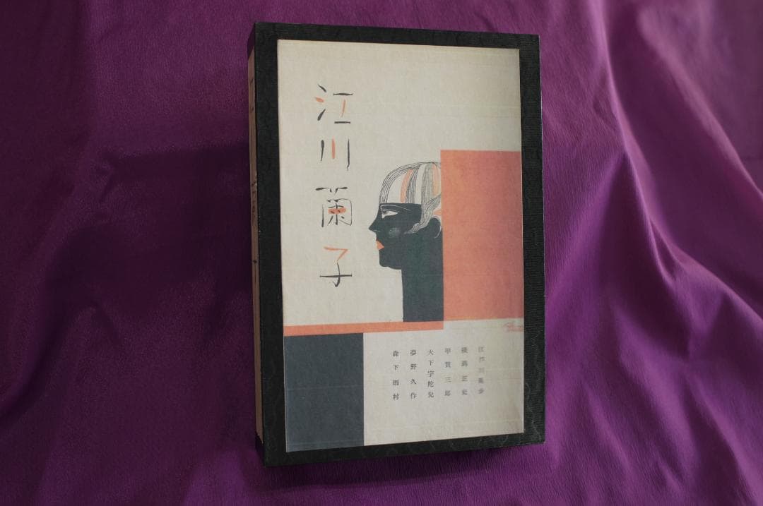 江戸川乱歩・横溝正史他「江川蘭子」昭和6年　オリジナル本