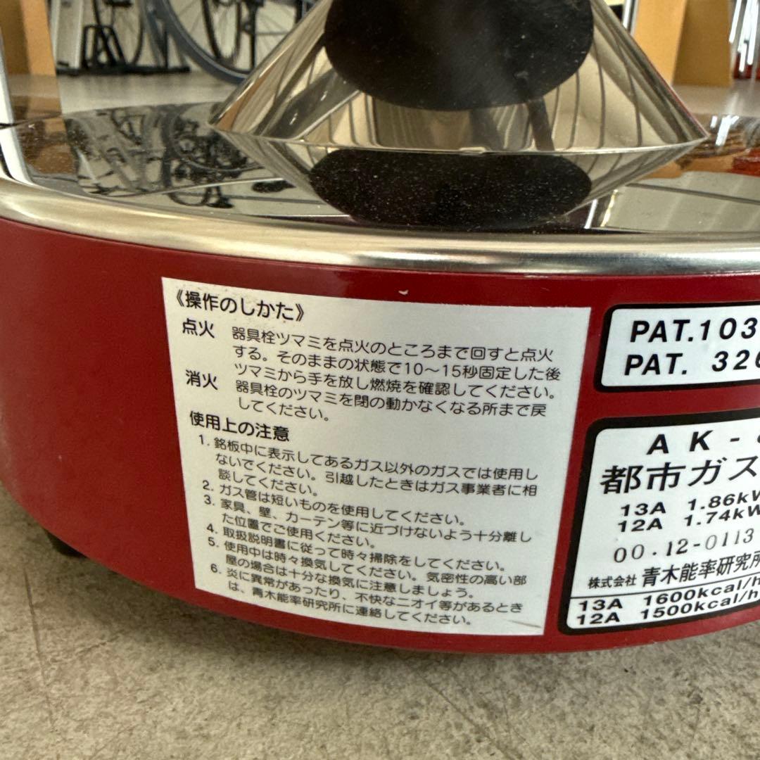 青木能率研究所　ニューラジアント　AK-8 都市ガス　ストーブ　ヒーター　希少