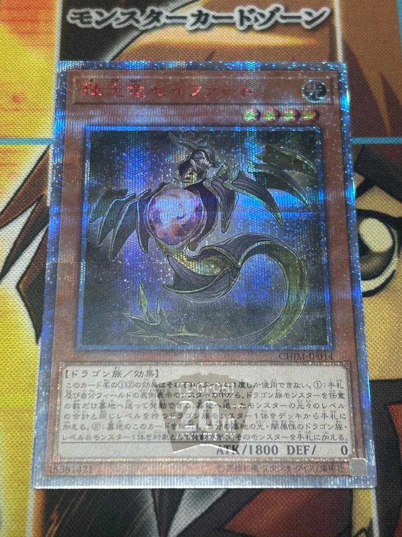 遊戯王　絶版　輝光竜セイファート(CHIM-JP011)20thシークレットレア