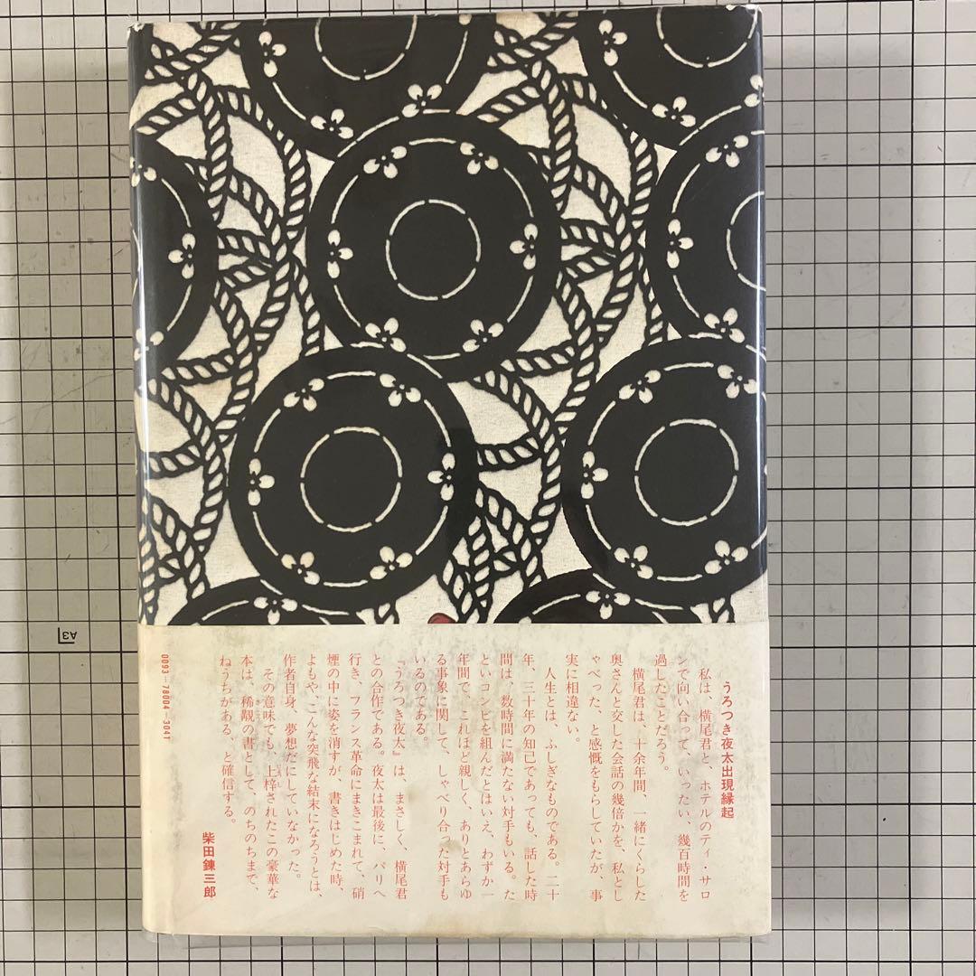 絵草紙　うろつき夜太 柴田錬三郎　横尾忠則　昭和50年　初版