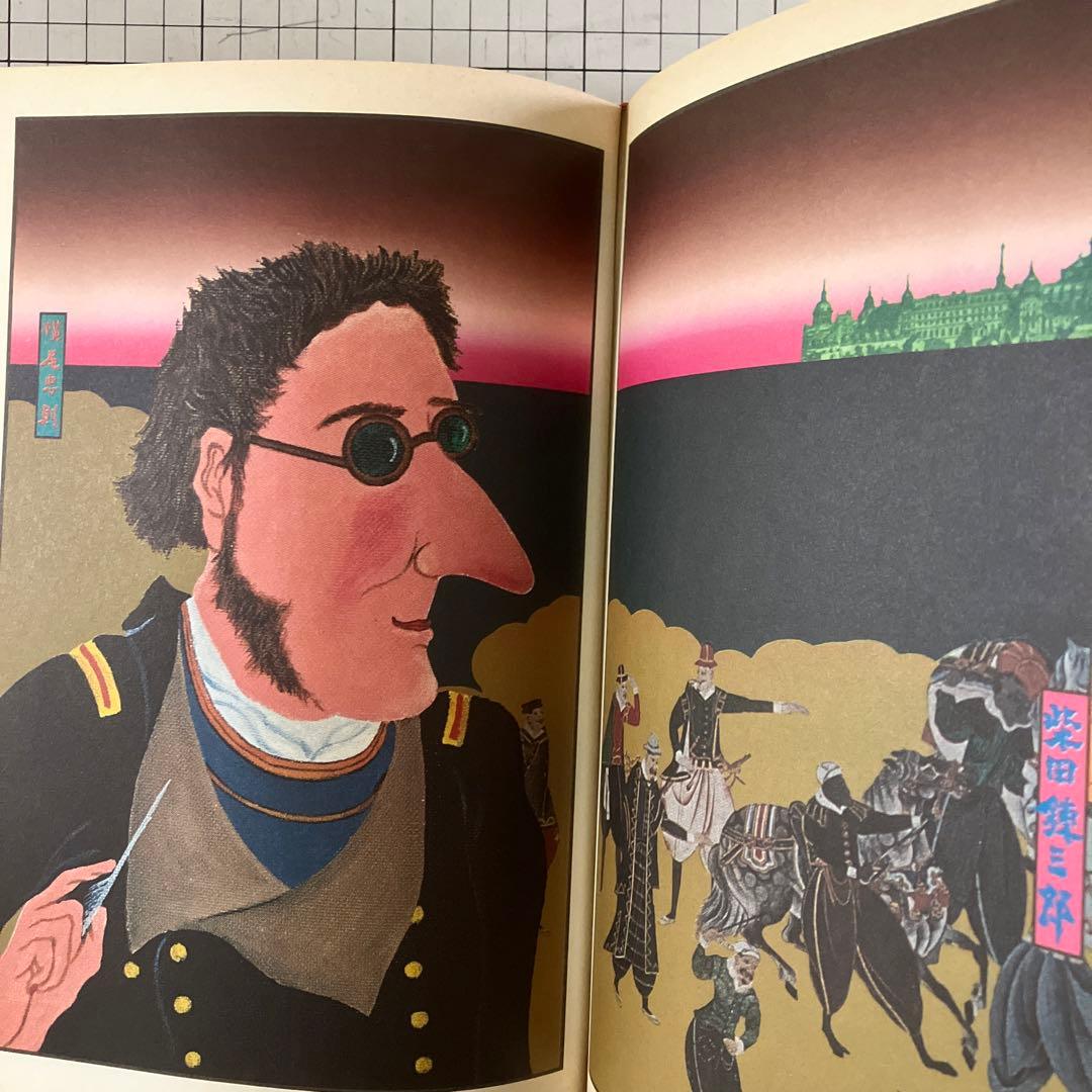 絵草紙　うろつき夜太 柴田錬三郎　横尾忠則　昭和50年　初版