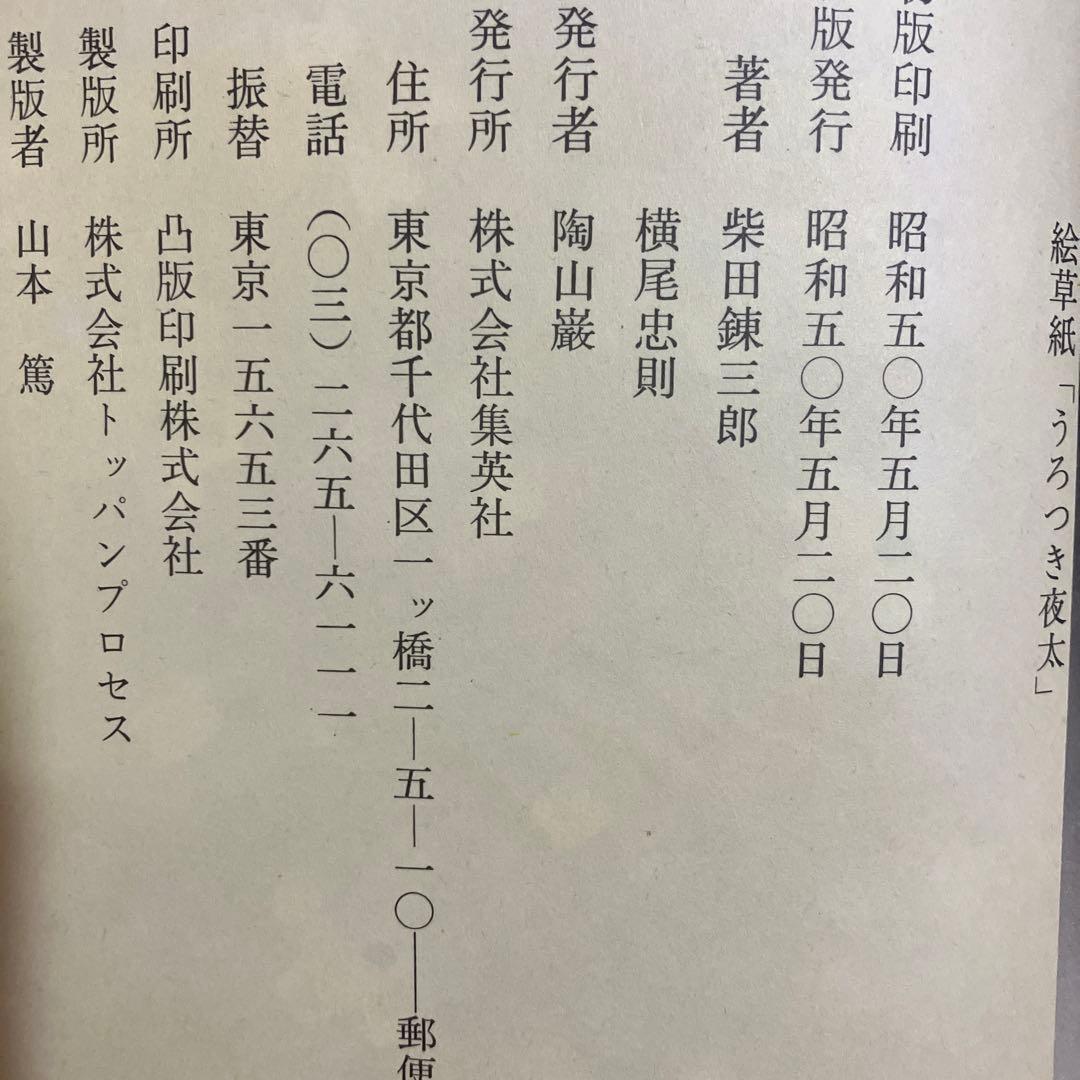 絵草紙　うろつき夜太 柴田錬三郎　横尾忠則　昭和50年　初版