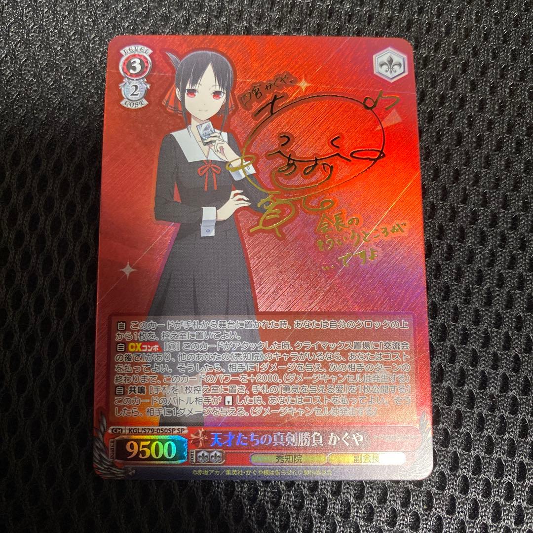 天才たちの真剣勝負 かぐや　SP サイン