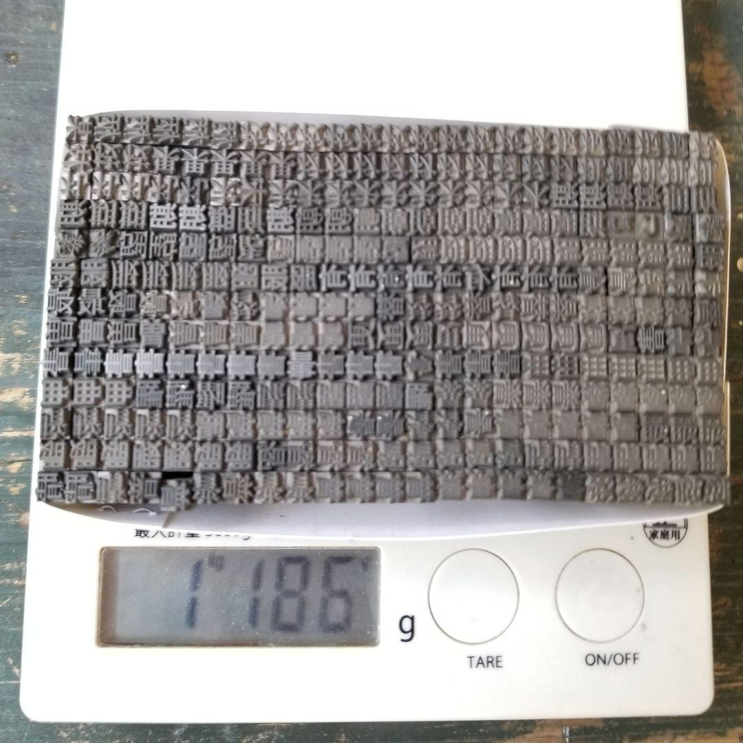 【特価⑤】活字 4号 漢字 明朝体 ゴシック体 正楷書体