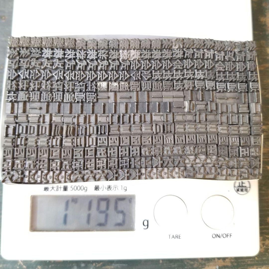 【特価⑤】活字 4号 漢字 明朝体 ゴシック体 正楷書体