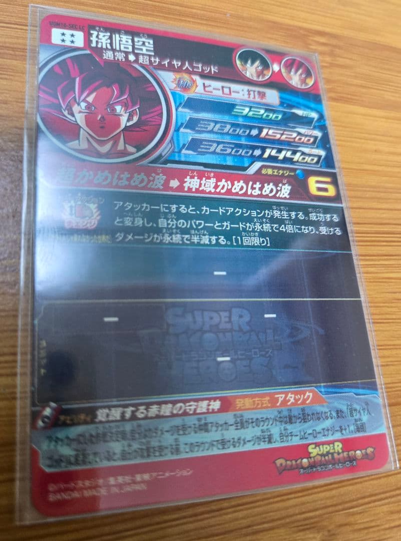 スーパードラゴンボールヒーローズ 孫悟空　UGM-10 SECLC