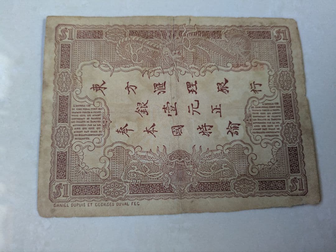 希少　1 Piastre 1901年発行 フランス領インドシナ紙幣　旧紙幣