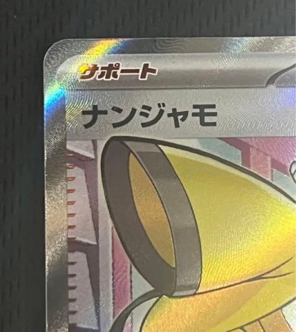 ナンジャモSR美品