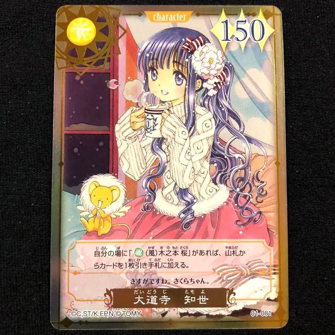 【希少】大道寺知世 01-081 トレーディングカード