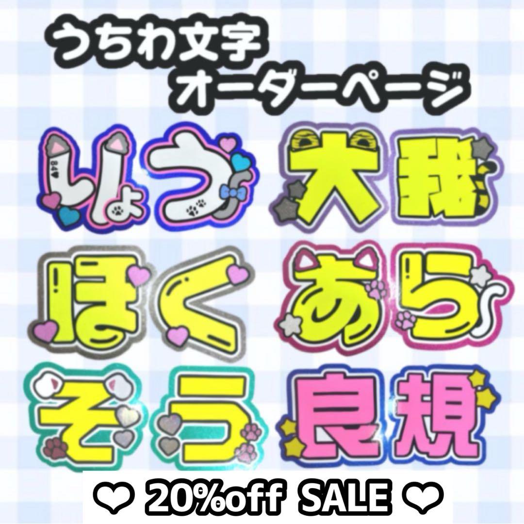 ♡うちわ文字オーダーページ♡20％off♡団扇屋さん　連結うちわ　文字パネル