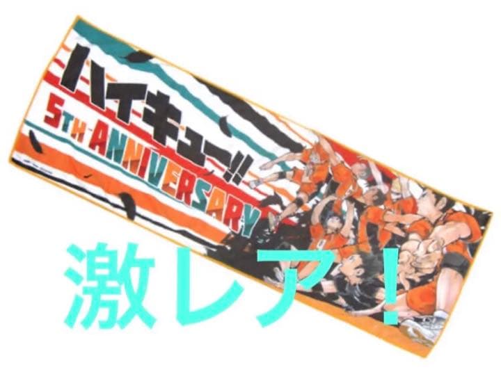ハイキュー　特大タオル