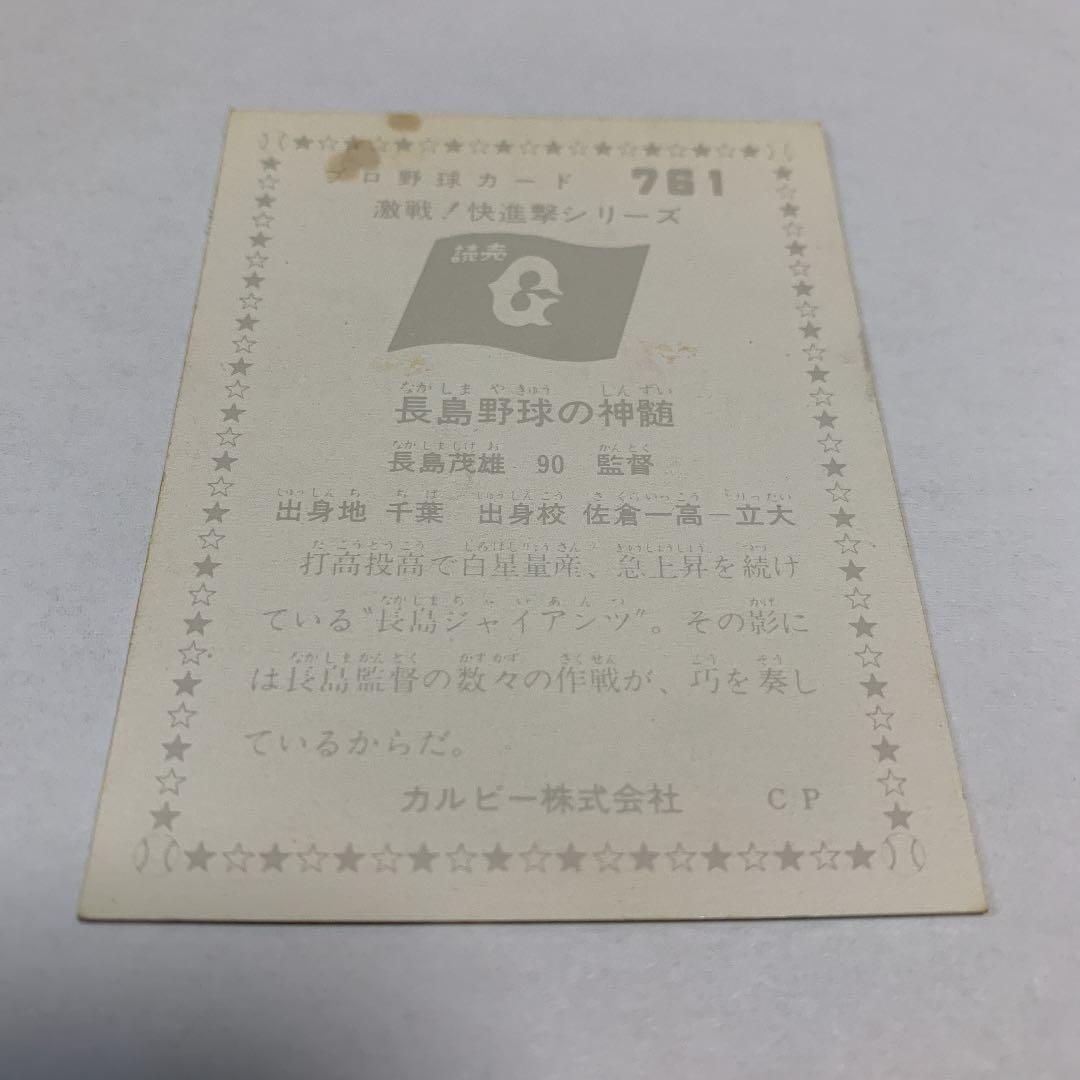 カルビープロ野球カード 1976年度版 No761 長嶋茂雄