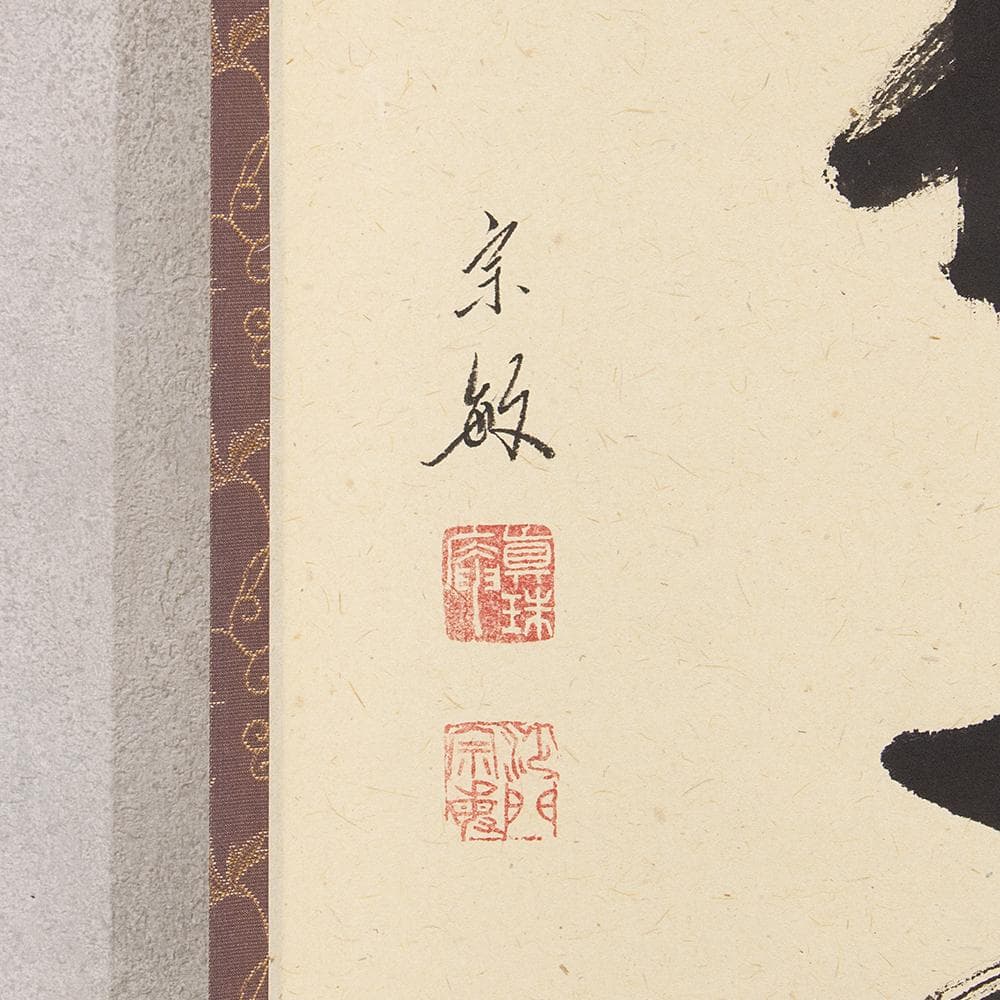 掛軸 山田宗敏「一華開五葉」茶掛 一行書 大徳寺塔頭真珠庵住職 大徳寺宗務総長