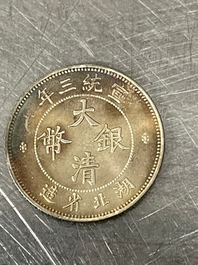 大清 宣統 ドラゴンデザイン