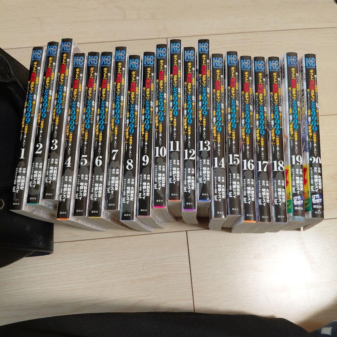 『ギフト『無限ガチャ』でレベル9999の仲間たち　全巻