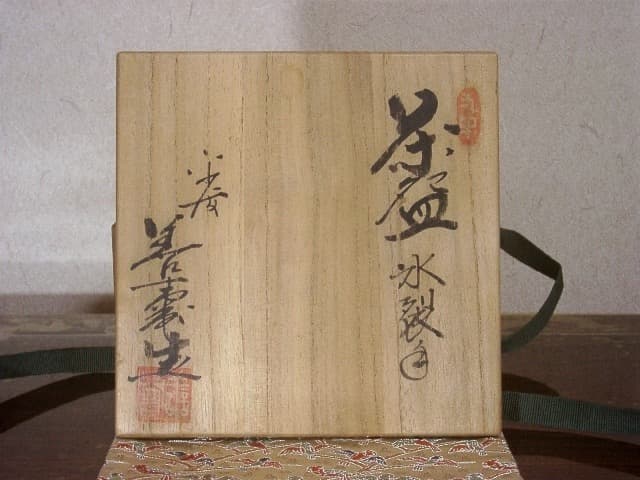 京焼・清水焼　宮下善寿作　氷裂手　茶碗　無傷　共箱　保証