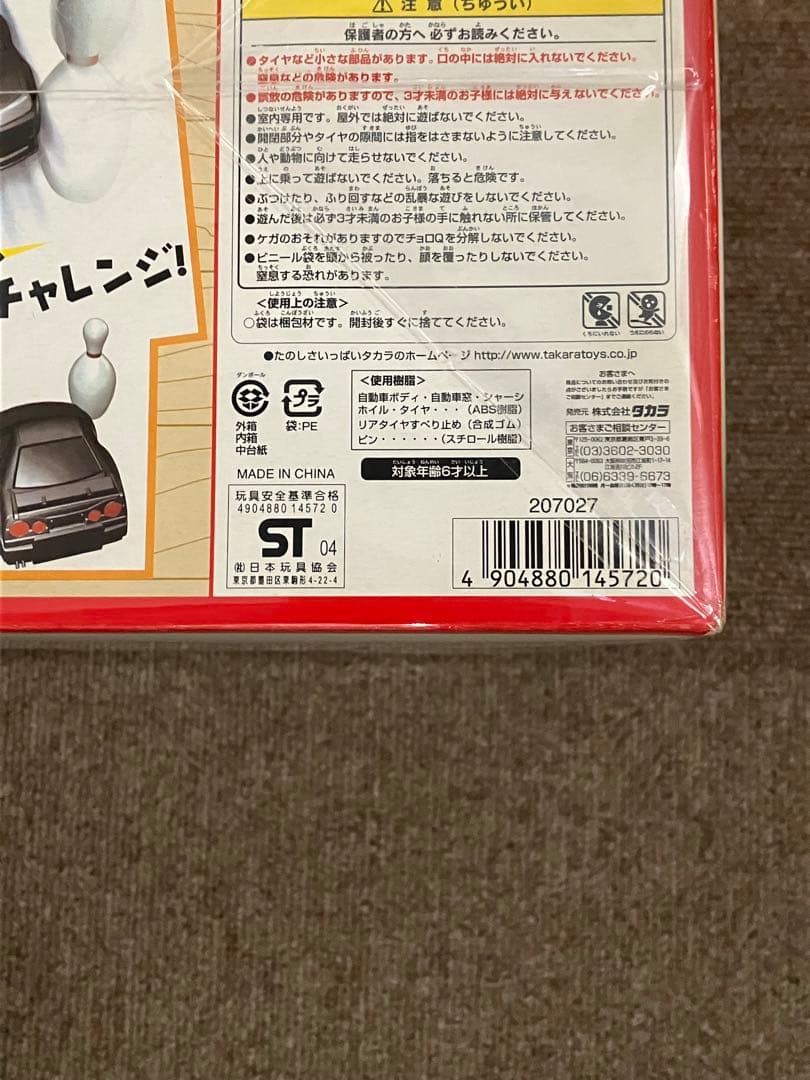 新品未開封 チョロQ 25周年記念 ジャンボチョロQボウリングセット
