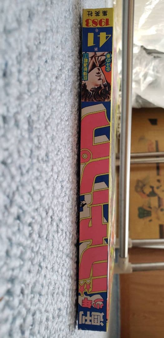 少年ジャンプ1983年41号～52号全12冊