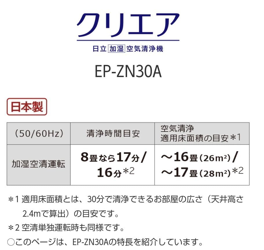 日立 2023年製 加湿空気清浄機 クリエア EP-ZN30A
