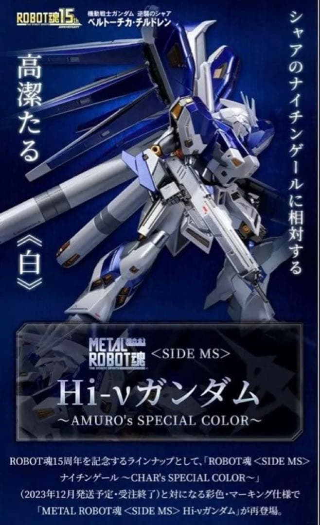 Hi-νガンダム AMURO’s SP COLOR L ROBOT魂
