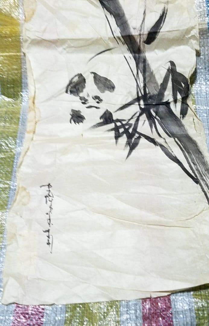 骨董品　絵画　水墨画　竹林熊猫図　作者　吉澤松堂