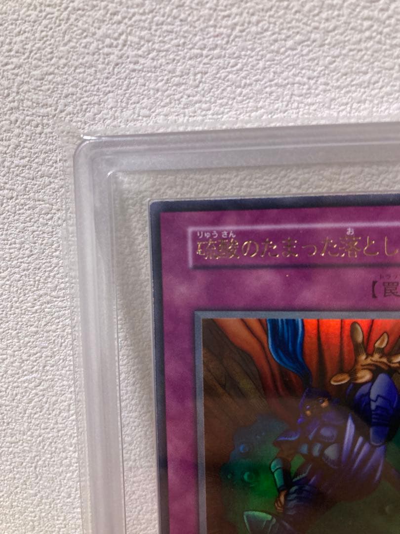 や*ろ様 遊戯王 硫酸のたまった落とし穴 初期 ウルトラ ARS8