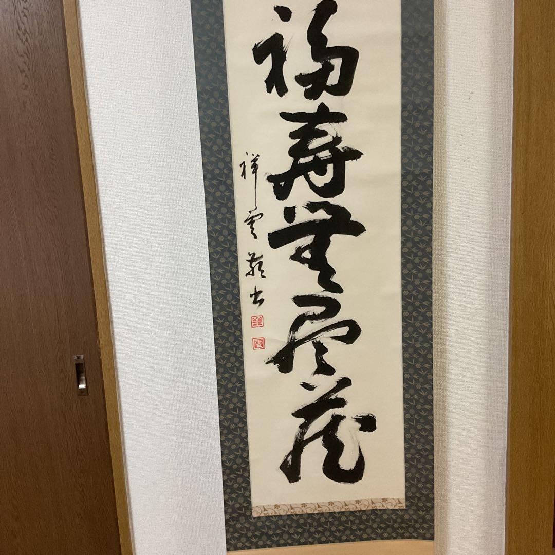 紙本一行書 祥 雲 筆 軸先 漆仕立て軸