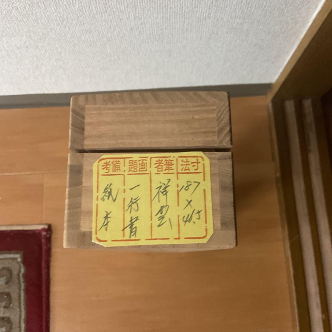 紙本一行書 祥 雲 筆 軸先 漆仕立て軸