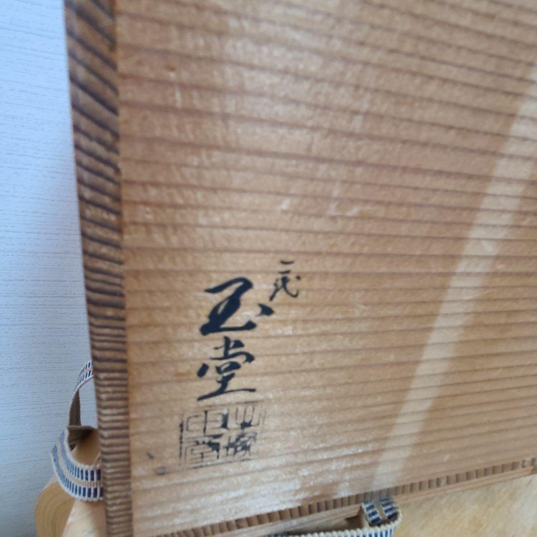 茶道具　二代　手塚玉堂　水指