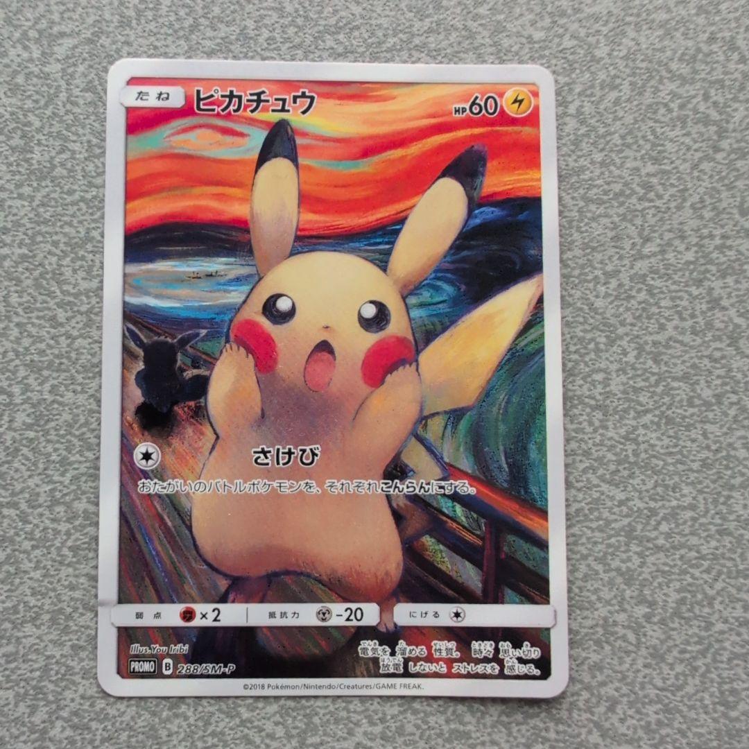 慶：ムンク展×ポケモンカードゲーム PROMO SM-Pプロモカード …