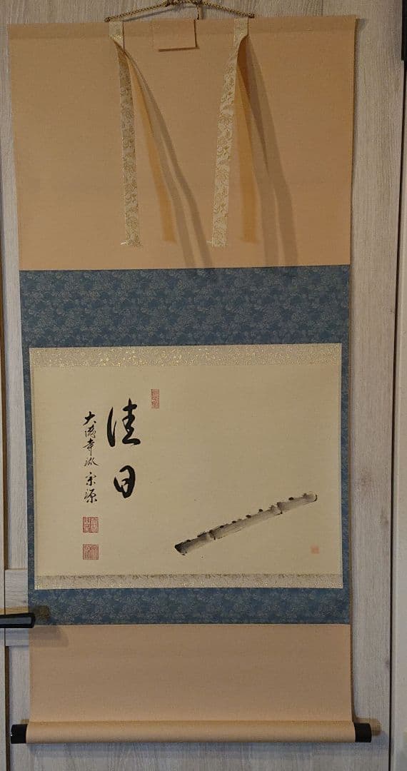 茶道具 掛軸 「佳日 」笛の絵