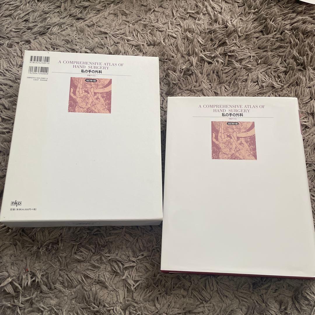私の手の外科　手術アトラス　津下健哉　改訂第4版