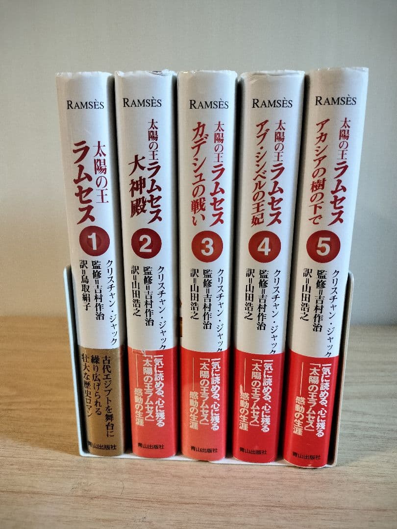 太陽の王ラムセス 全5巻セット