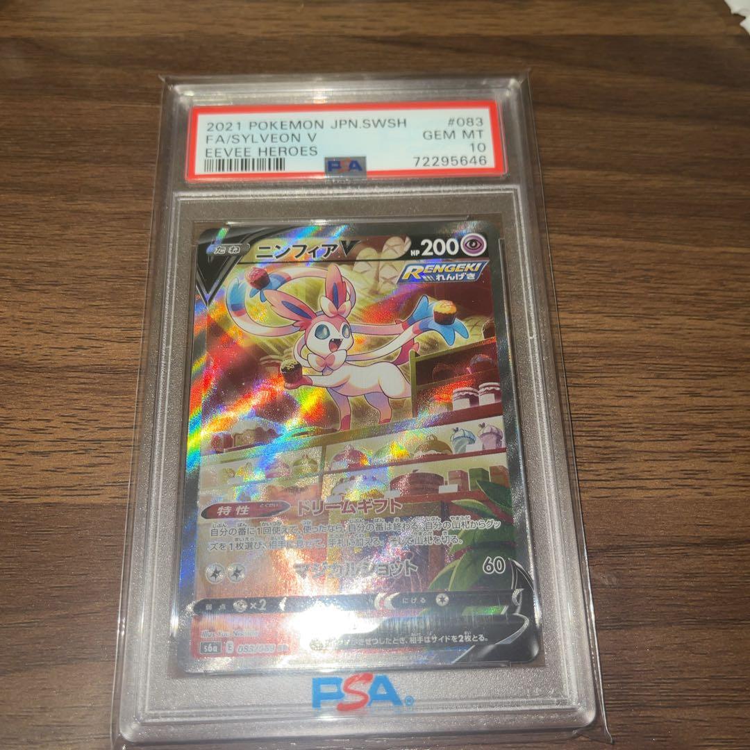 ニンフィア v sa psa10