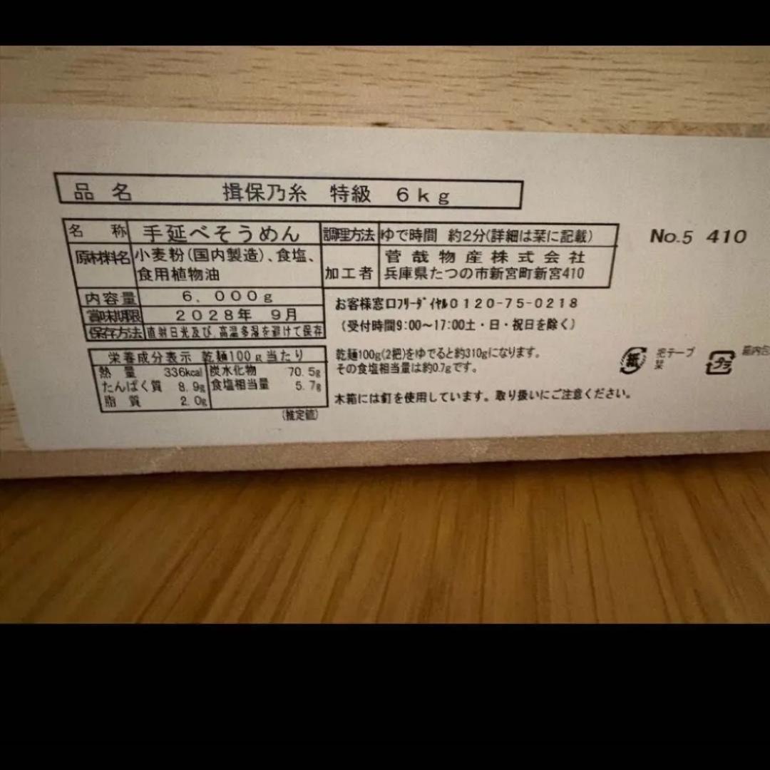 菅哉物産 手延素麺揖保乃糸 特級新 6kg