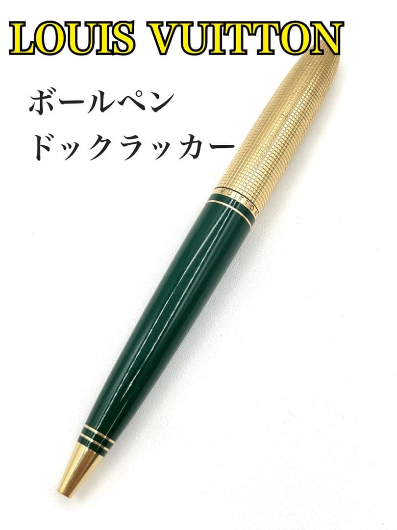 【ルィヴィトンボールペン　ドックラッカー】　N7662 筆記用具　緑　ゴールド
