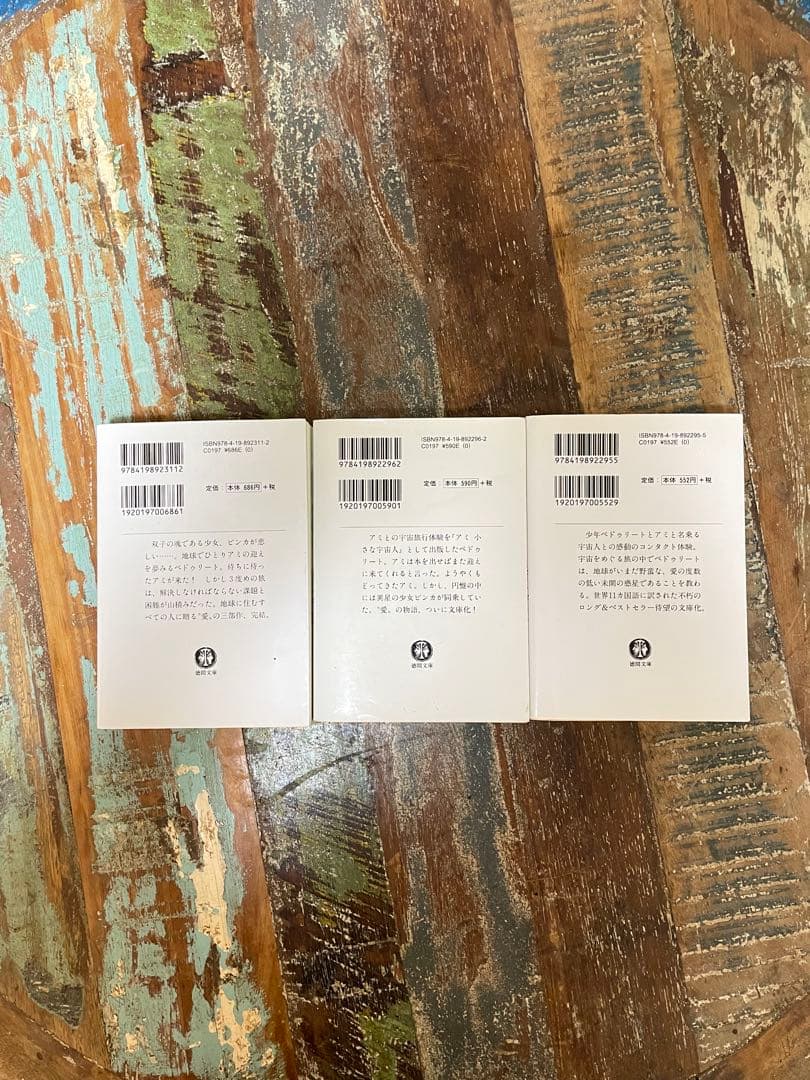 【3冊セット】アミ 小さな宇宙人シリーズ 文庫版