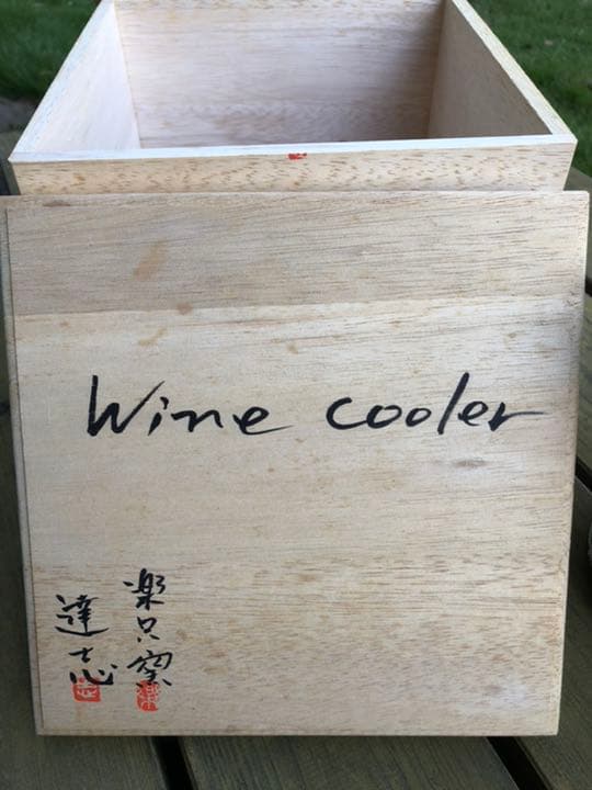 ワインクーラー　作家物　陶器　笠間焼　楽只窯　新品未使用　桐箱付