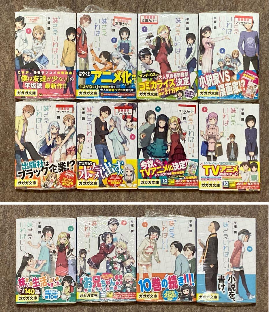 【全初版】妹さえいればいい　15冊セット　特典付き