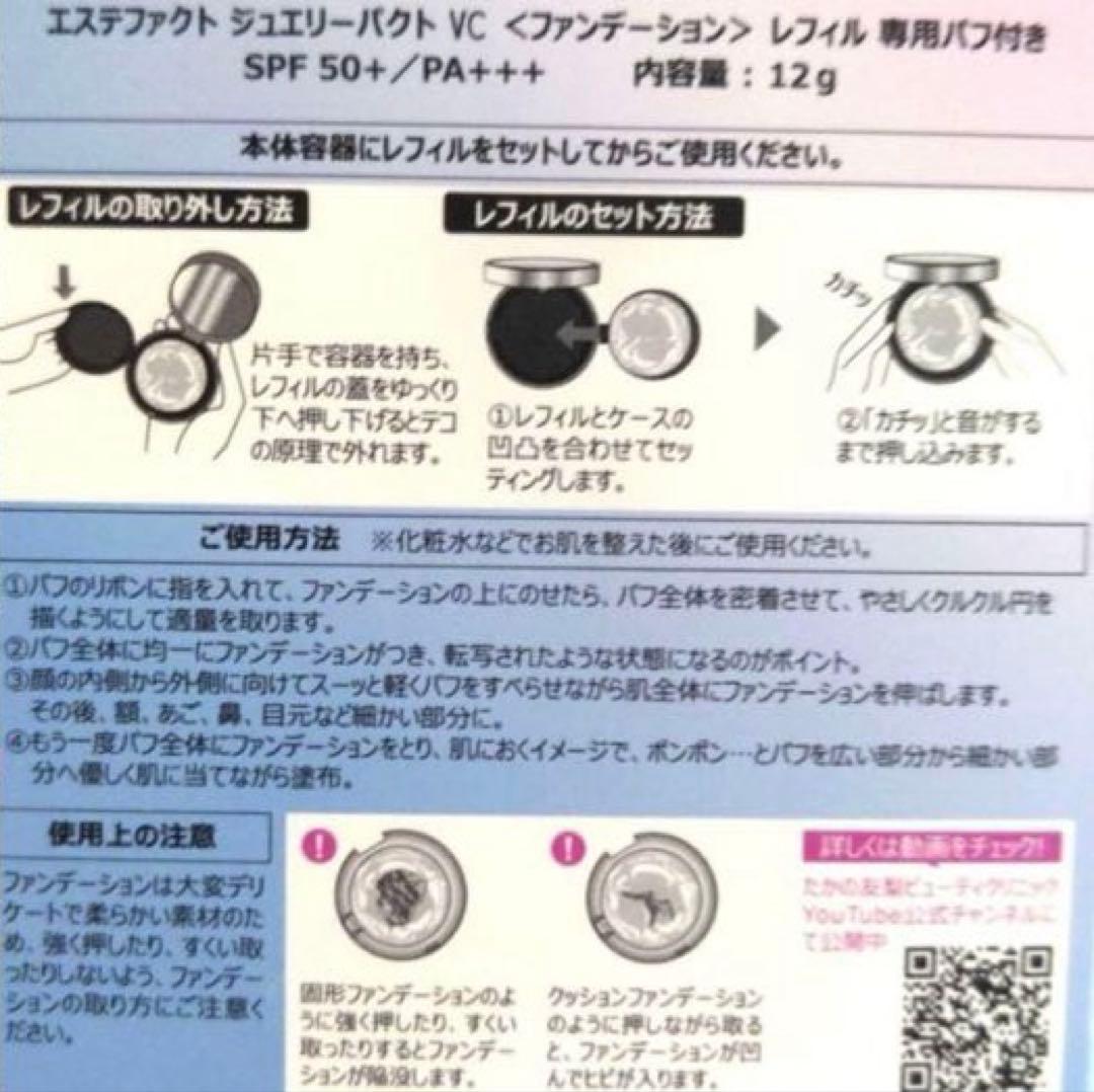 たかの友梨　エステファクトジュエリーパクトVC セット