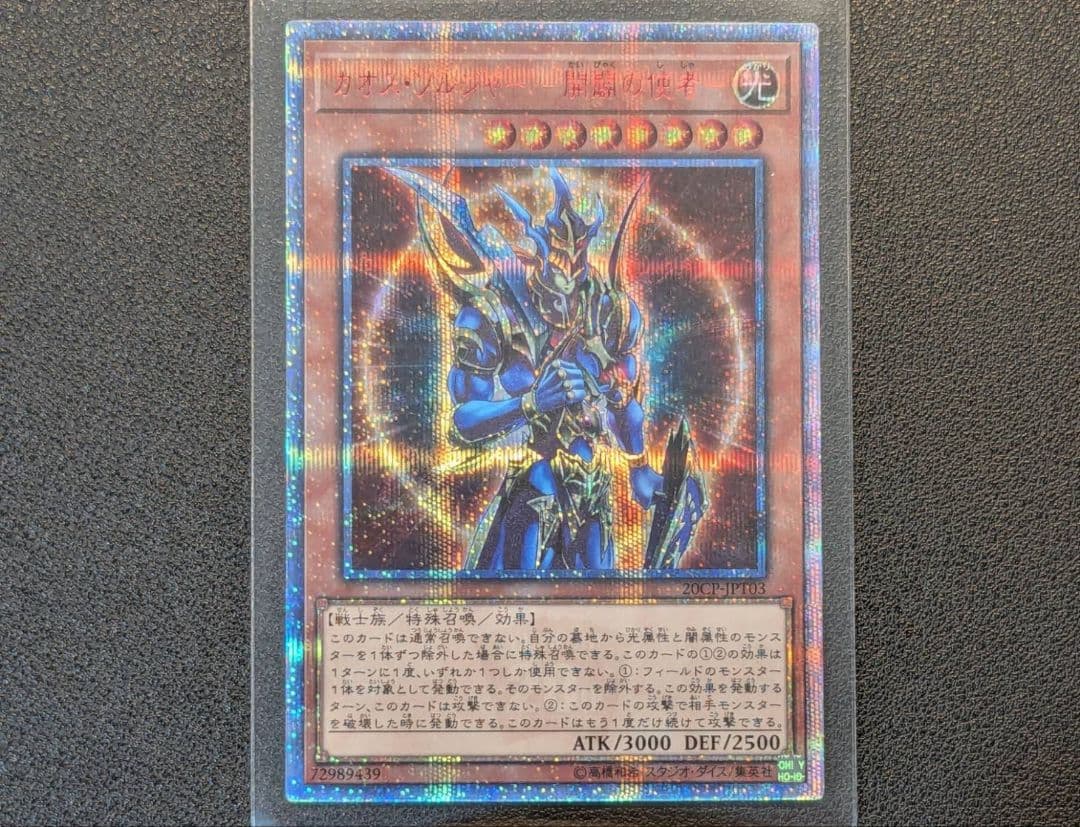 カオスソルジャー-開闢の使者- 20th シークレット