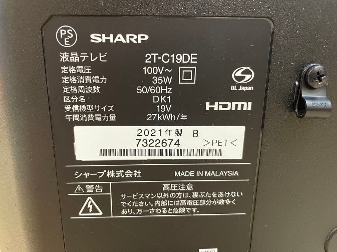 SHARP 19インチ液晶テレビ 2T-C19DE 2021年製