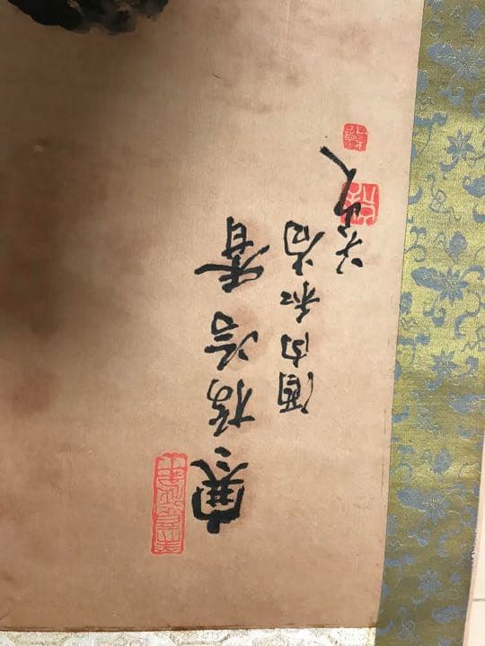 掛け軸　八大山人　肉筆保証　時代保証　桐箱付